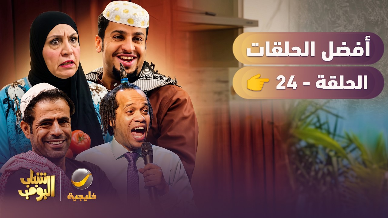 أفضل حلقات شباب البومب | تجميع أقوى الحلقات 🔥 #25