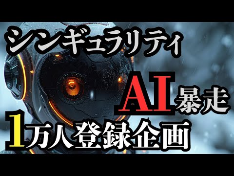 技術的特異点: SF ホラーですか、それとも近未来ですか?