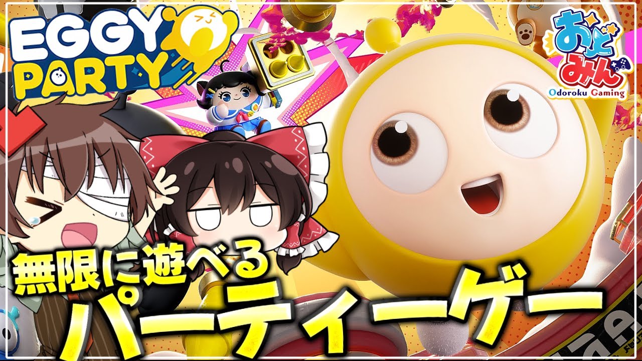 【Eggy Party】無限に遊べる新作無料パーティーロイヤルゲームをうたえもんと協力プレイしたら邪魔ばかりされた件【ゆっくり実況】