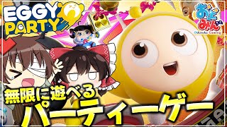 【Eggy Party】無限に遊べる新作無料パーティーロイヤルゲームをうたえもんと協力プレイしたら邪魔ばかりされた件【ゆっくり実況】