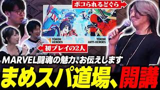 【マーベル闘魂】まめスパ道場開講!? 初プレイの3人にMARVEL闘魂の魅力をお伝えします【TGS2026】