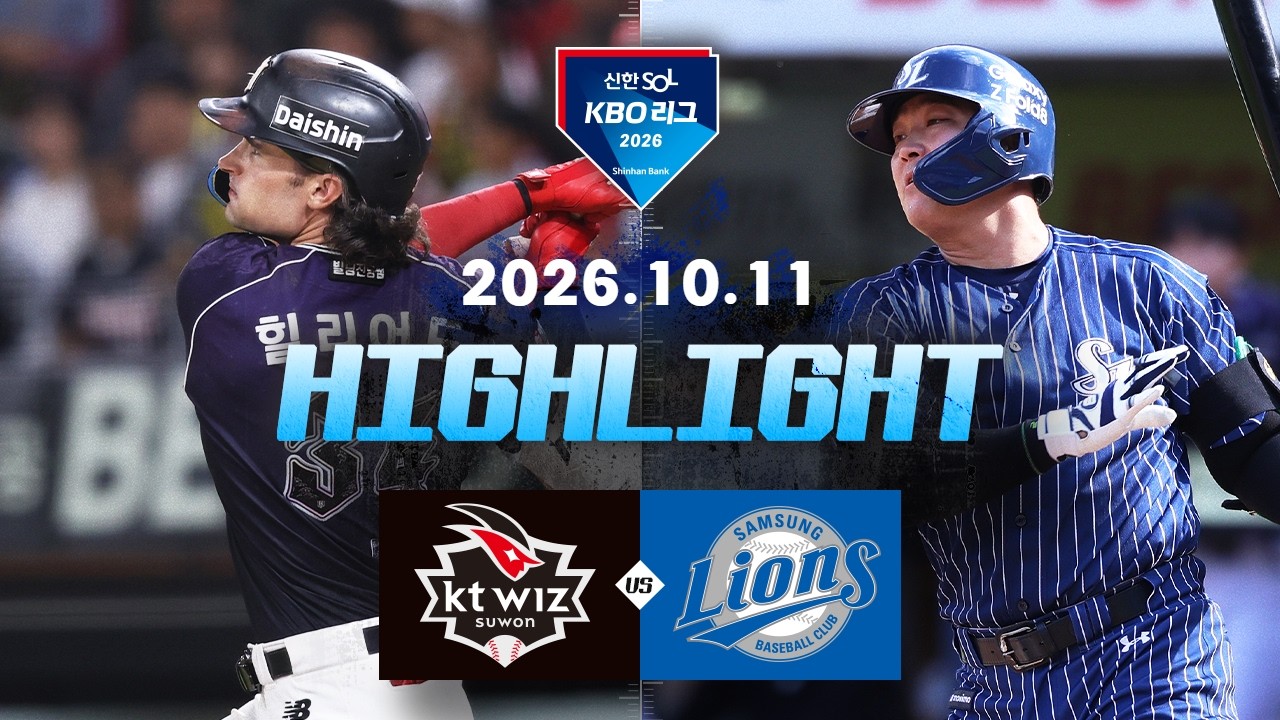 [KT위즈 vs 삼성라이온즈] 10.11(일) 야구 하이라이트｜2026 KBO 리그｜KBO X TVING