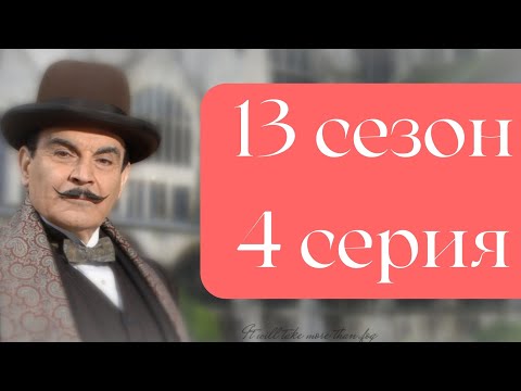 Эркюль Пуаро Агаты Кристи / 13 сезон / 4 серия - Подвиги Геракла