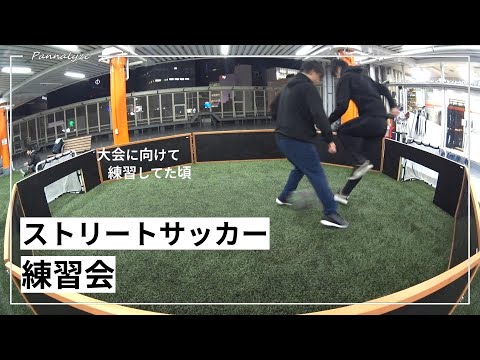 【ストリートサッカー】PANNA GAME【2年前】