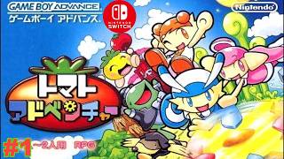 【GBA/懐ゲ実況】数年前にクリアしたトマト嫌いの主人公が駆けめぐるドタバタ大冒険 ＃1【トマトアドベンチャー】