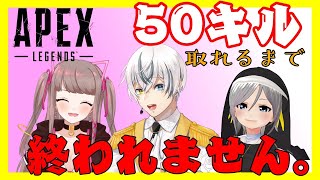 【耐久】50キルするまで終われない！？ーAPEX LEGENDSー【菜刈らお/VTuber】
