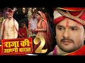 राजा की आयेगी बारात 2 Khesari Lal का सुपरहिट भ�