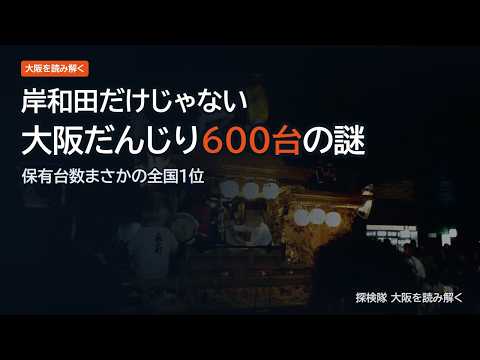 岸和田だけじゃない｜大阪だんじり600台の謎と万博集結の真実