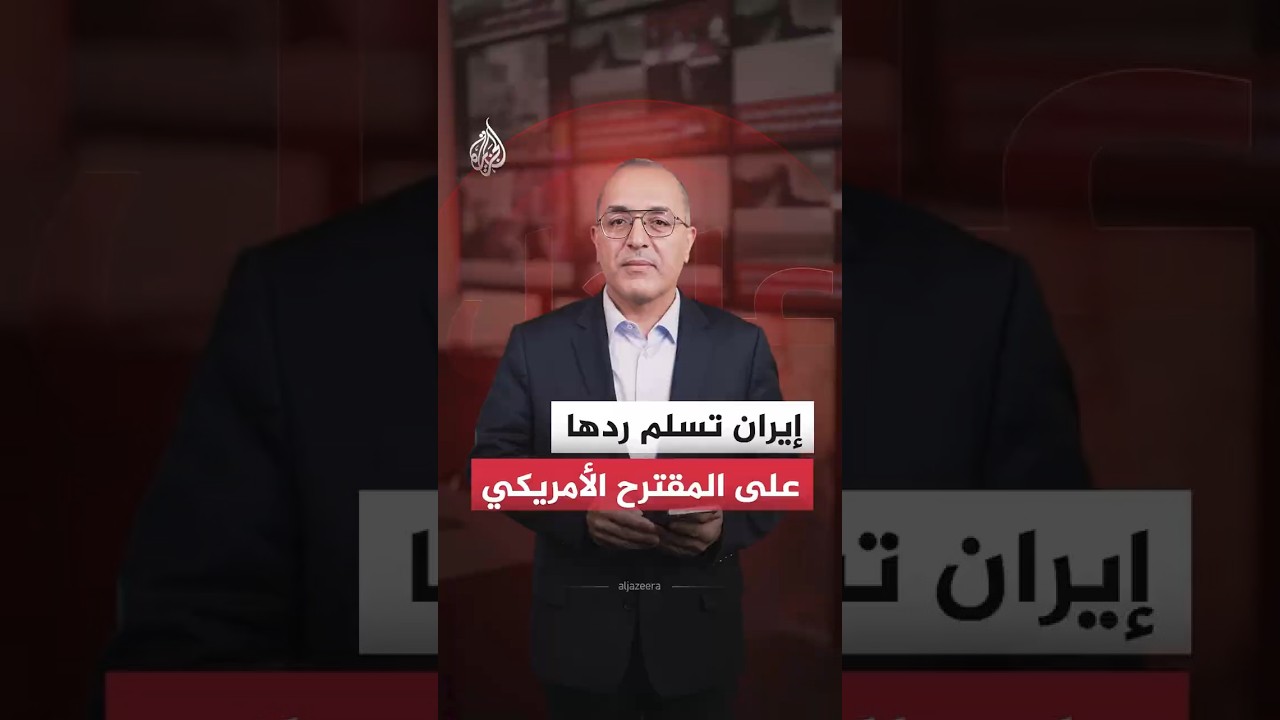فيديو | إيران تسلم ردها على المقترح الأمريكي