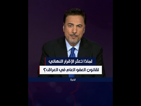 شاهد بالفيديو.. ما سبب تعطيل إقرار قانون العفو العام؟