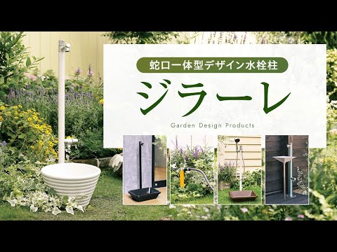 【水栓柱】ジラーシリーズ