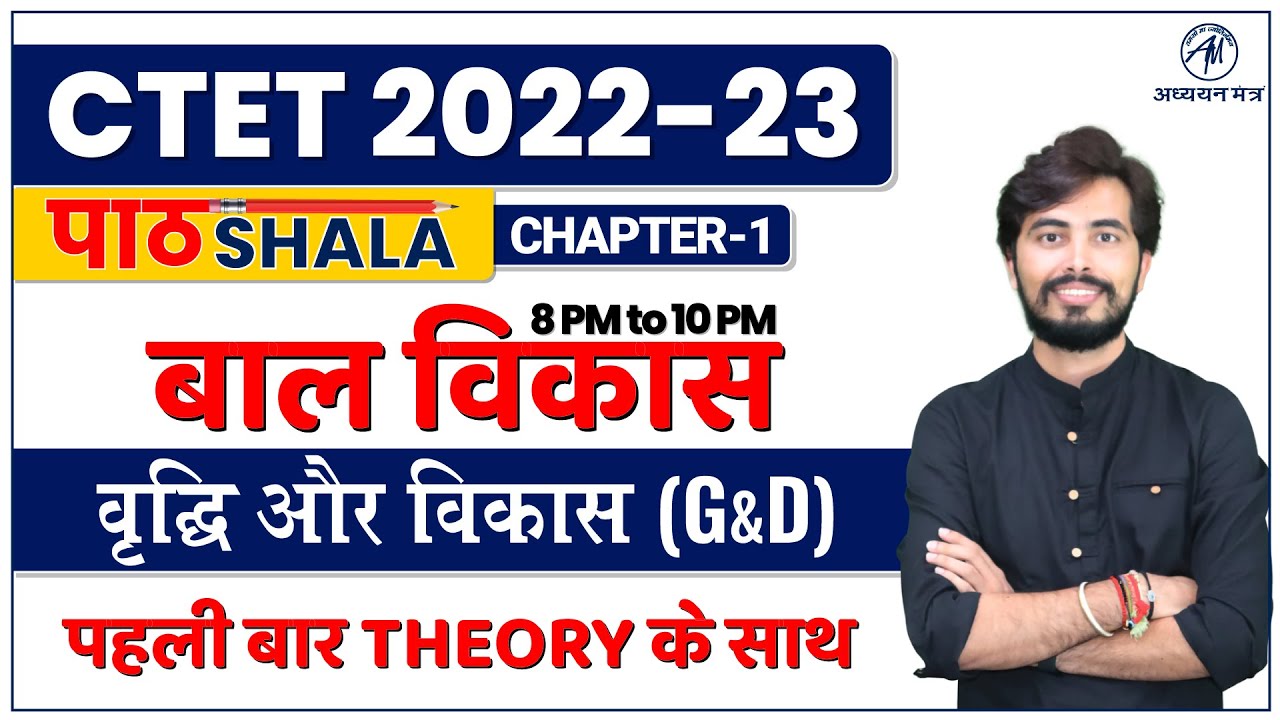 Watch video CTET 2022 | Growth & Development Chapter-1 | CTET CDP : बाल विकास By Rohit Sir @Adhyayan Mantra Now CTET 2022 | Growth & Development Chapter-1 | CTET CDP : बाल विकास By Rohit Sir @Adhyayan Mantra