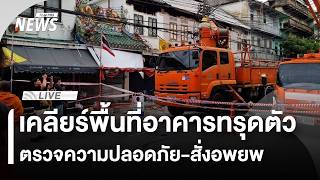 เคลียร์พื้นที่อาคารทรุดตัว ตรวจความปลอดภัย-สั่งอพยพ | 20 มิ.ย.69
