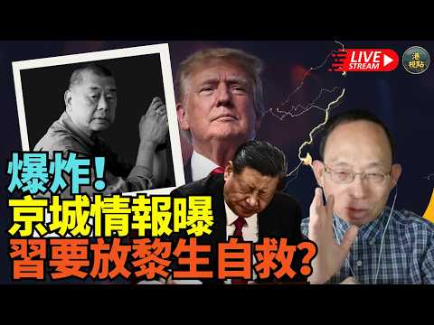 突發：何良懋直播:京城情報！習近平S到臨頭要放#黎智英自救！人道保釋！保外就醫！孟晚舟事件翻版#黎智英女兒出席國情咨文座上賓已釋放信號 黎智英點解放棄上訴 習近平恢復買500架波音飛機為特習會