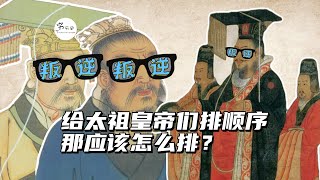 把历史上的太祖皇帝们排一个顺序，应该怎么排？