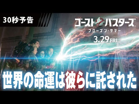 ＜前代未聞のゴースト退治！＞編 30秒予告