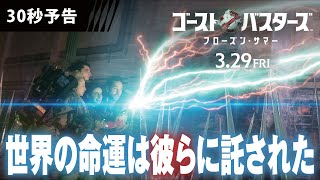 <前代未聞のゴースト退治!>編 30秒予告