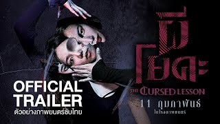 Download lagu [ Trailer] ตัวอย่างภาพยนตร์ THE CURSED LESSON ผีโยคะ (ซับไทย) mp3
