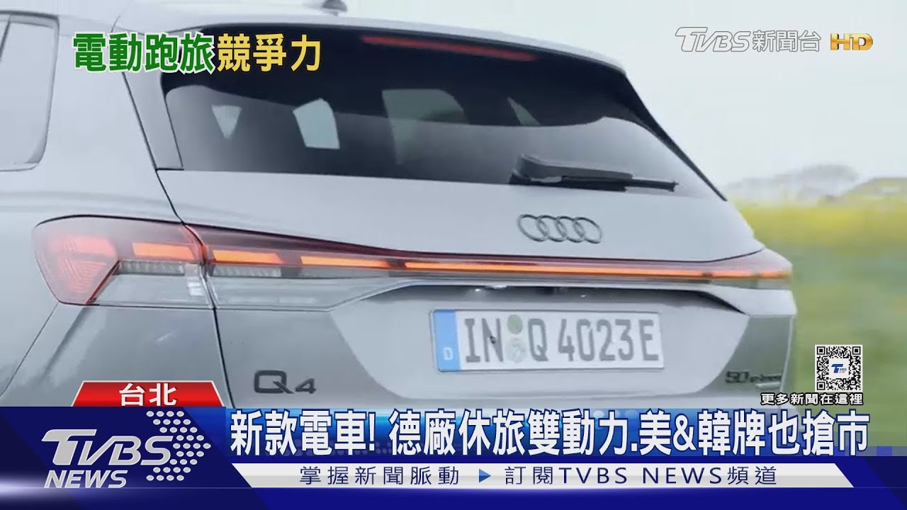 新款電車! 德廠休旅雙動力、美&韓牌也搶市