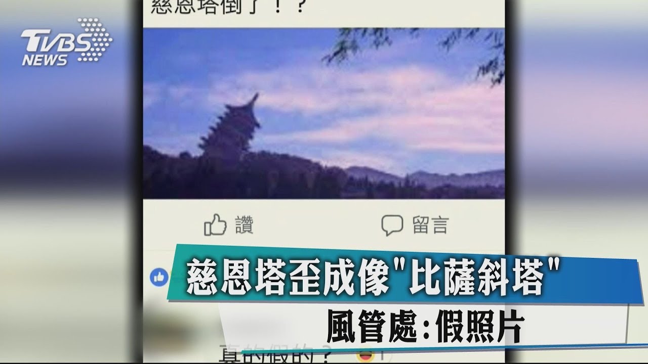 慈恩塔倒了?網友愚人節惡搞 引發虛驚