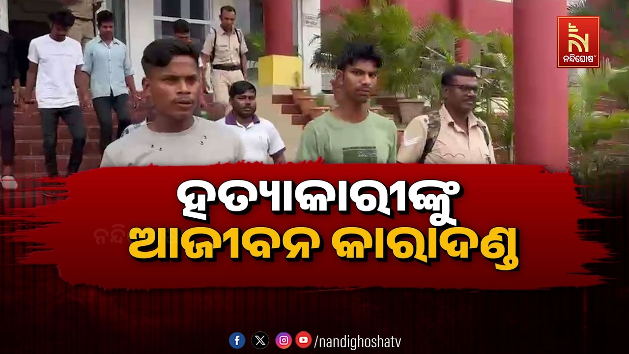 🔴Live | ହତ୍ୟାକାରୀଙ୍କୁ ଆଜୀବନ କାରାଦଣ୍ଡ