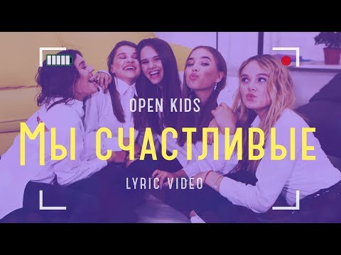 Video thumbnail for Мы счастливые (We’re happy)