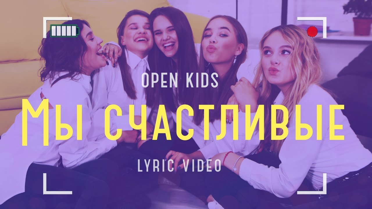 Open Kids — Мы счастливые (Lyric Video)