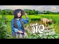 ຄົນດັງລືມຫລັງຄວາຍ ຮ້ອງໂດຍ ນິວ ພະກອນ�