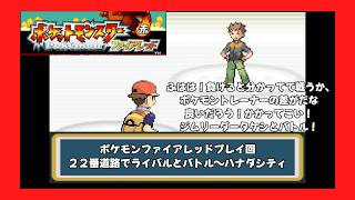＃2（ポケモンファイアレッドプレイ回）２２番道路でライバルとバトル～ハナダシティ