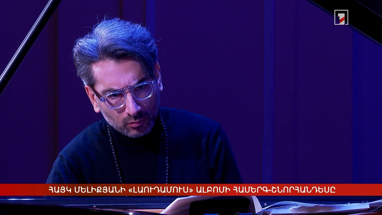 Հայկ Մելիքյանի «Լաուդամուս» ալբոմի համերգ-շնորհանդեսը