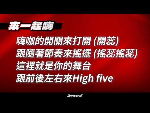【味全龍局間互動主題曲】來一起嗨