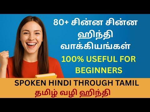 80+  SHORT Hindi Sentence| எளிய முறையில் ஹிந்தி பயிற்சி| spoken Hindi| Learn Hindi through Tamil