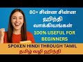 80 SHORT Hindi Sentence எளிய முறையில் ஹிந்தி பயிற்ச�