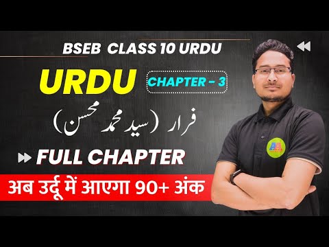 10th URDU Chapter 3 FARAR  فرار  || Class 10th Bihar Board Urdu FRAR , SYED MOHAMMD MOHSIN