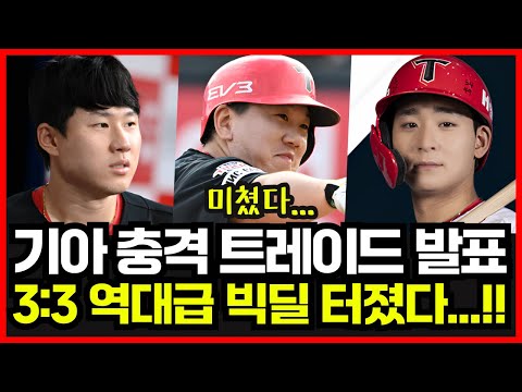 기아타이거즈 초대형 트레이드 터졌다! 최원준 이우성 홍종표↔NC 김시훈 한재승 정현창 전격 발표! KIA 구단 충격 결단 이유는?