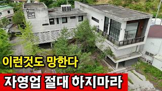경상남도 김해시 진영읍 요식업 장사는 끝났다 | 패가망신의 지름길 영상 썸네일
