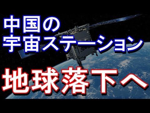 中国の宇宙ステーションは現在制御不能で地球に向かって飛行中