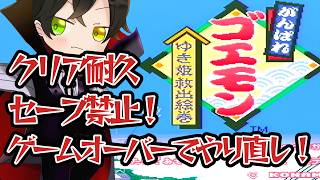 【耐久配信】ゲームオーバーで即リセット！がんばれゴエモンゆき姫救出絵巻をクリアするまで終わらない！【レトロゲーム/SFC】