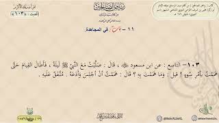 رياض الصالحين : الحديث (103) باب في المجاهدة || د. ماهر ياسين الفحل image