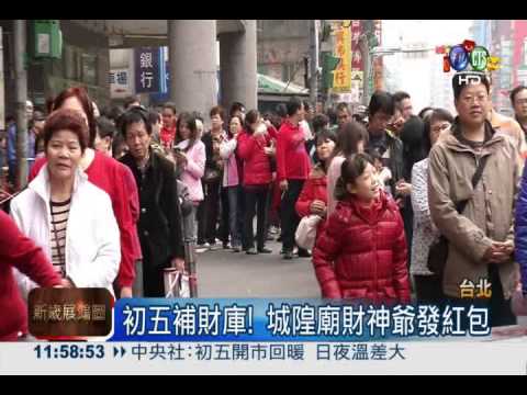 初五補財庫! 城隍廟財神爺發紅包