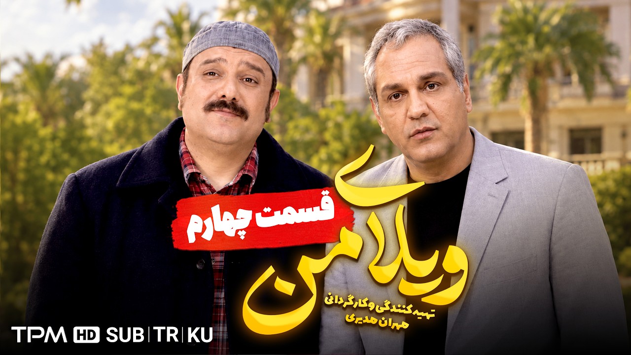 ویلای من | نقشه ورشکستگی لو میره؟ 😂💸 قسمت ۴ | دوبله ترکی و کردی