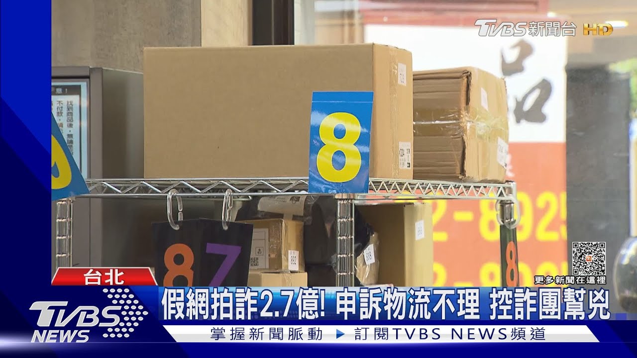 假網拍詐2.7億!申訴物流不理 控詐團幫兇