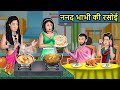 Kahani ननद भाभी की रसोई Saas Bahu Ki Kahaniya Moral Stories In Hindi Mumma