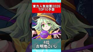 第22回東方Project人気投票のTOP10を予想してみた #Shorts