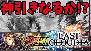 【ラスクラ】1周年記念ガチャ！ローランドが出るまで全ツッパ！神引きできるか！？まさかの展開に！ラストクラウディア