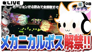 【Terraria/8日目】メカニカルボスやるぞ！ついでに翼も手に入れよう【ステテラ】