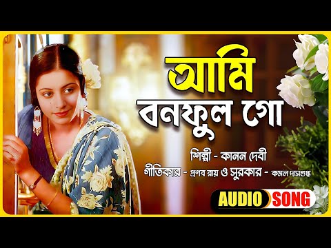 Ami Bonoful Go | Kanan Devi | Bengali Film Song | Pranab Roy | Kamal Dasgupta | Lyrical Video