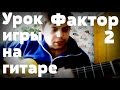 Видео урок игры на гитаре (Фактор 2- марихуана 3000) Зуйков Юрий 