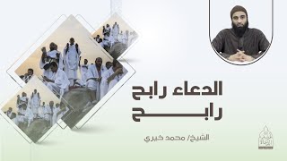 ١٠ - الدعاء رابح رابح سلسلة رغد العشر - الشيخ محمد خيري image