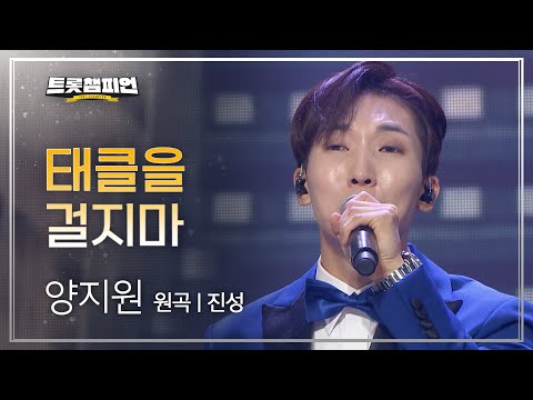 양지원 - 태클을 걸지마(원곡 : 진성)l 트롯챔피언 l EP04
